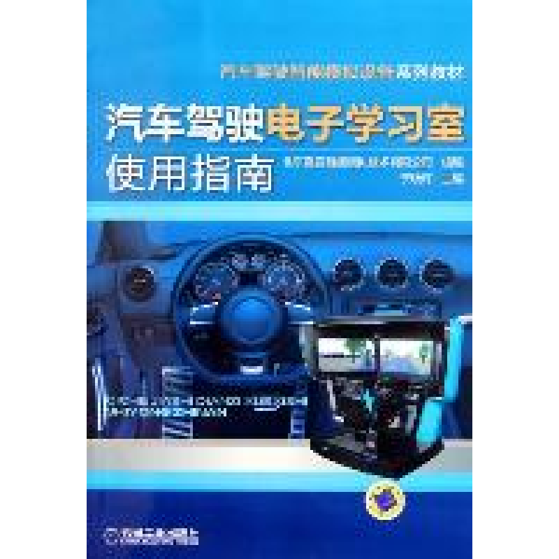 正版新书】汽车驾驶电子学习室使用指南于晓辉9787111356653