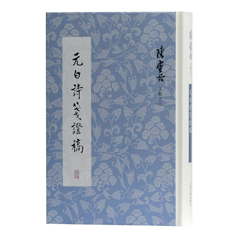 [正版] 元白诗笺证稿 陈寅恪文集 元稹白居易研究专著 长恨歌 琵琶引 连昌宫词 艳诗及悼亡诗 新乐府 古题乐府 上海