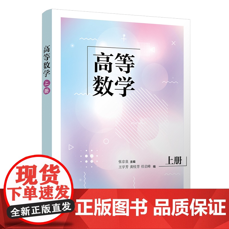 正版新书 高等数学 上册 张京良 王学芳 黄桂芳 任启峰 清华大学出版社 高等数学