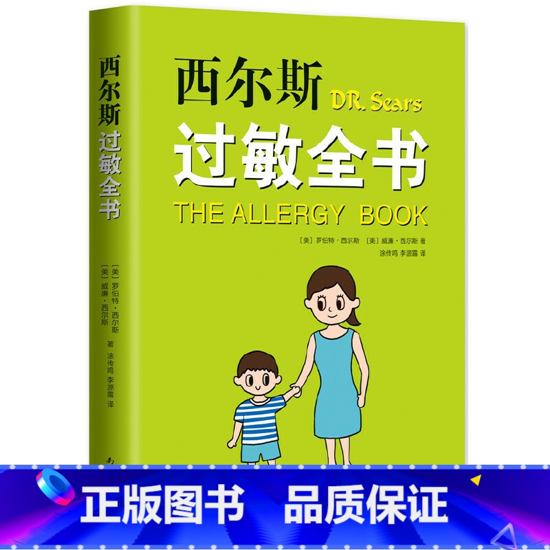 【正版】 书籍西尔斯过敏全书(崔玉涛作序,一本书囊括所有过敏类型的百科全书)