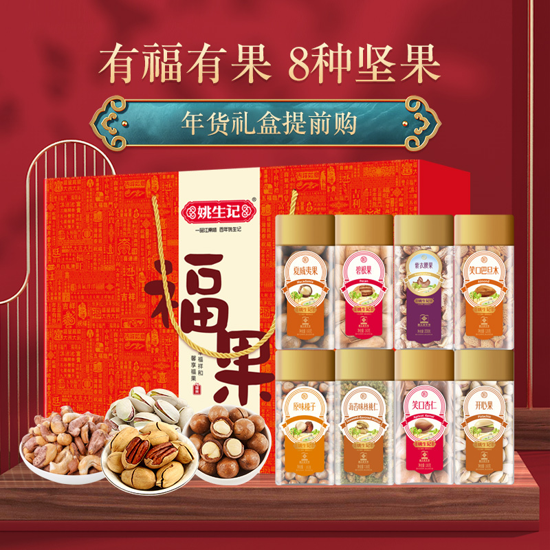 姚生记福果1278g坚果炒货礼盒年货礼混合坚果