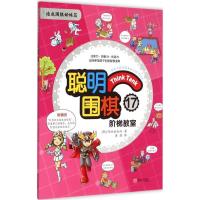 聪明围棋阶梯教室（17）