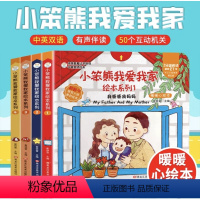 【第一辑】我爸爸我妈妈+猜猜我有多爱你+温暖的家+我喜欢的 【正版】全套12册小笨熊我爱我家爱商培育绘本儿童立体书31【
