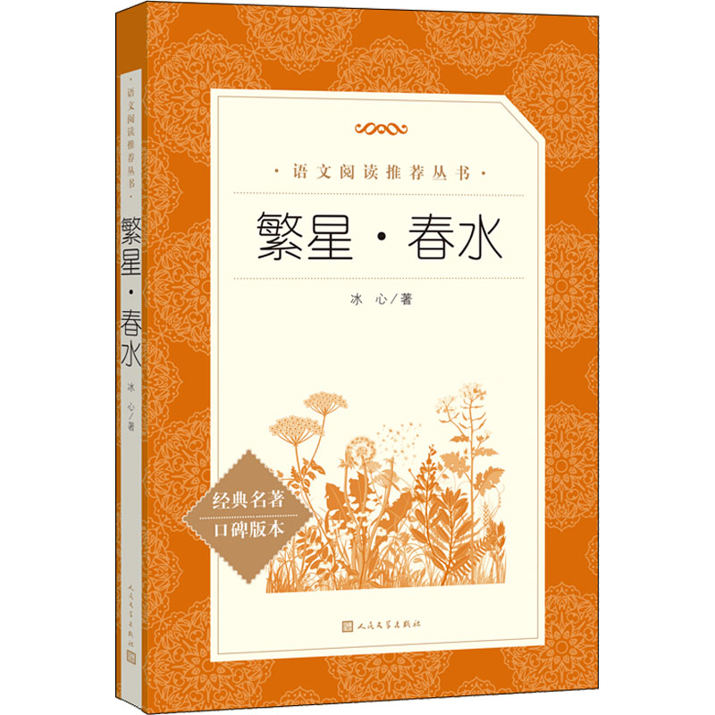 【M】繁星·春水-9787020172139