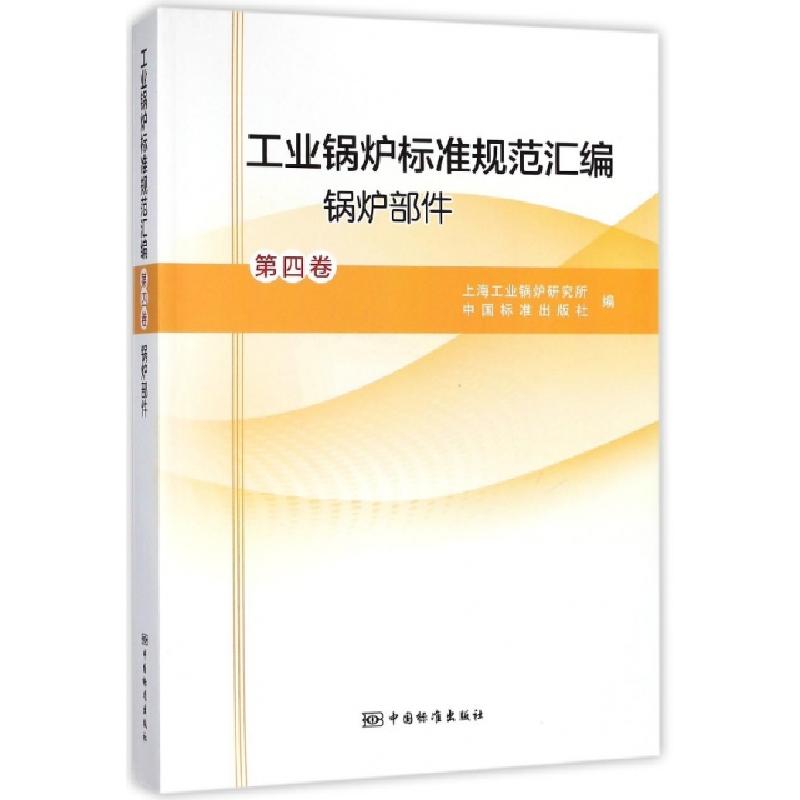 正版新书】工业锅炉标准规范汇编(第4卷锅炉部件)上海工业锅炉研