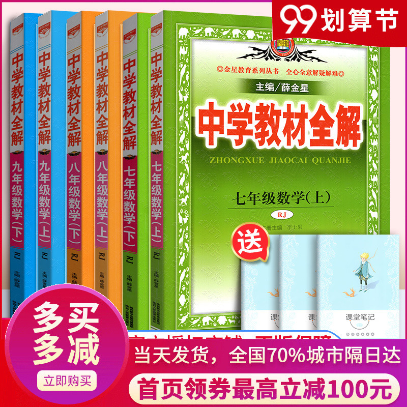 中学教材全解初中数学教材全套七年级八年级九年级上下册全套6本 人教版789年级教材同步学习教辅资料书初中数学教材全解