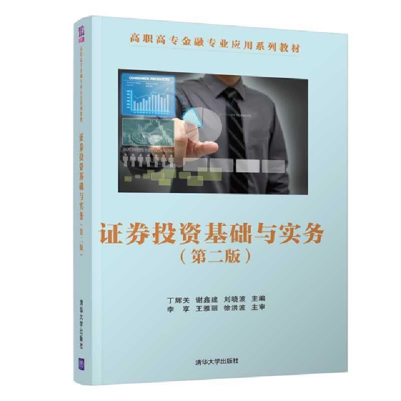 正版新书]证券投资基础与实务(第2版)丁辉关//谢鑫建//刘晓波978图片