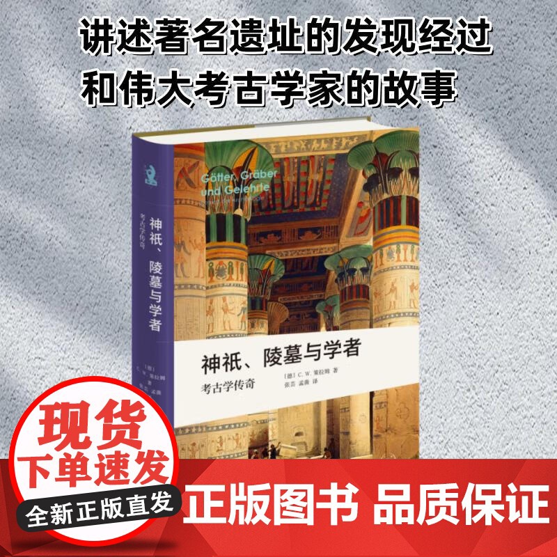 神祇 陵墓与学者 考古学传奇 C·W·策拉姆 著 历史高清大图