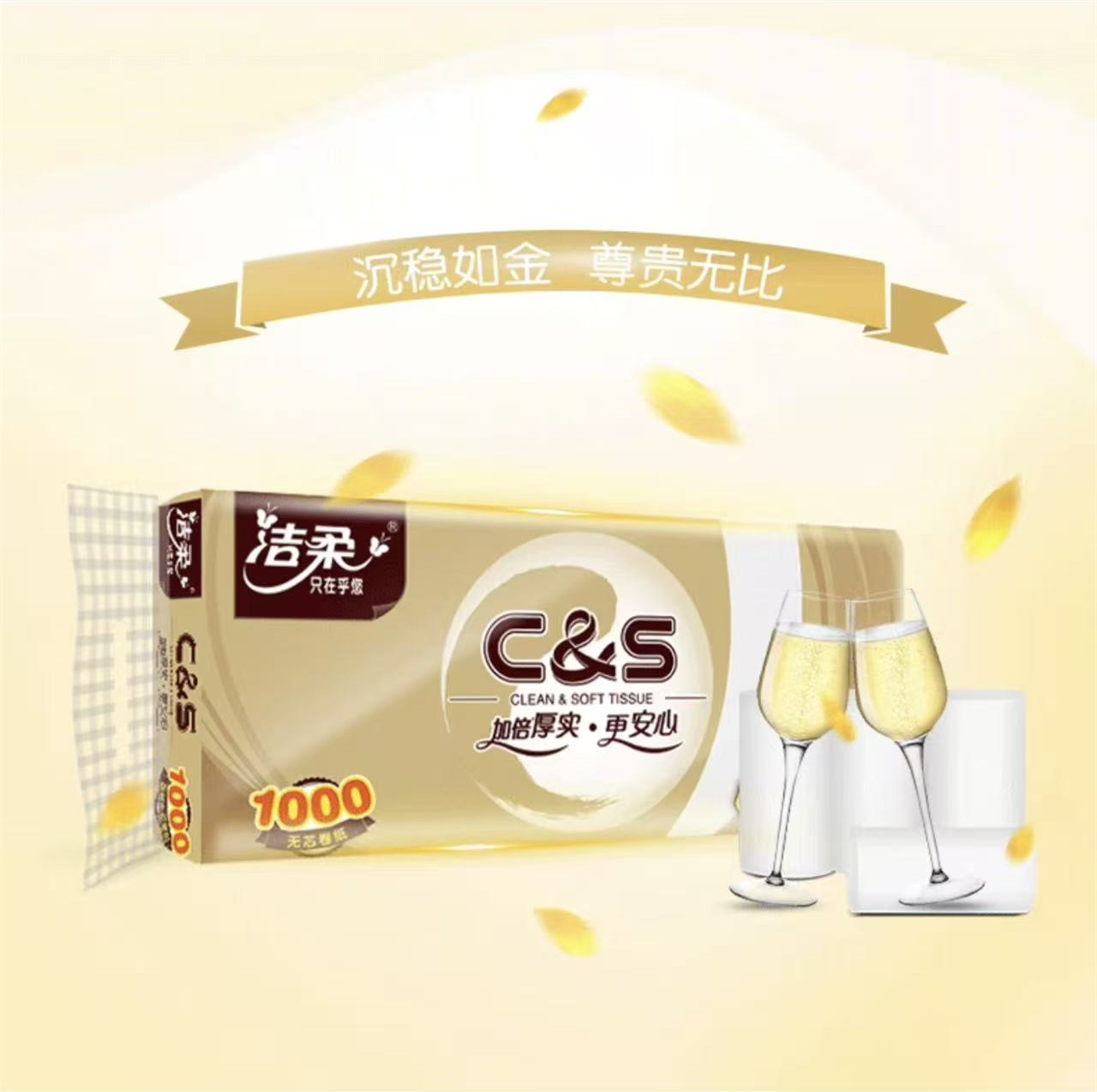 洁柔(C&S)金尊无芯卷纸12卷1000g