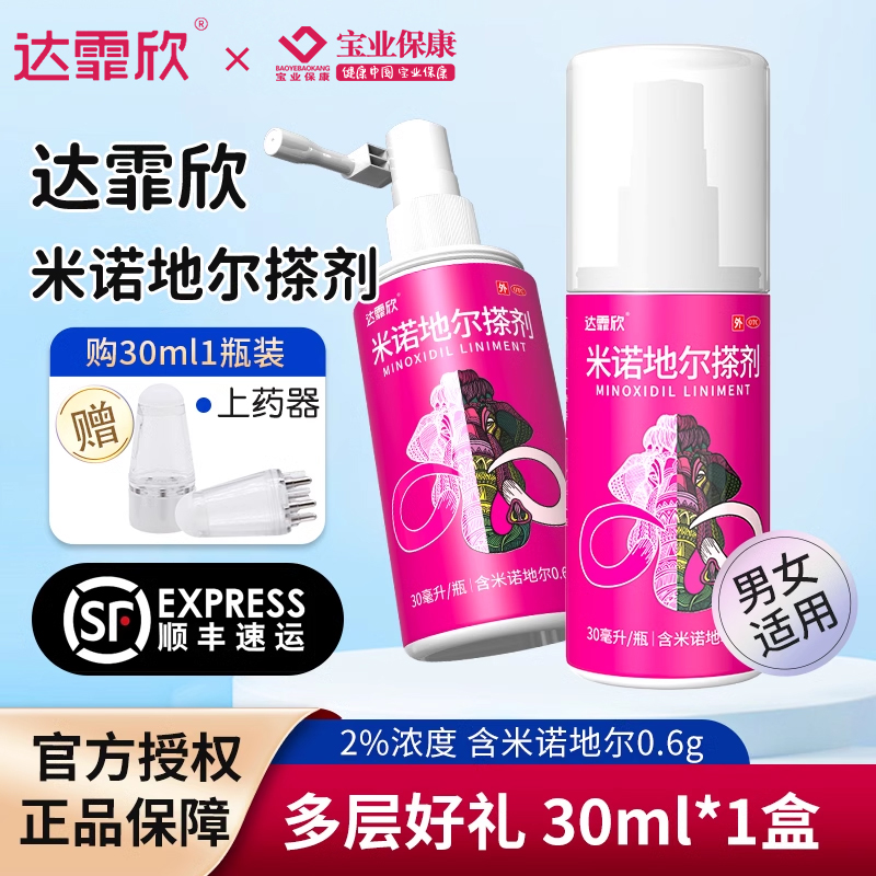 达霏欣 米诺地尔搽剂30ml*1瓶治疗女性2%脂溢性脱发斑秃生发药水溶液