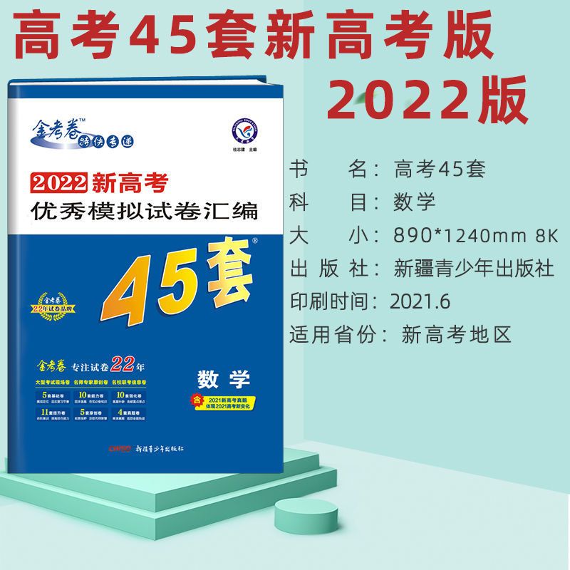 2022版金考卷新高考45套语文数学英语物理化学政治高考模拟冲刺卷 物理 [湖南版]