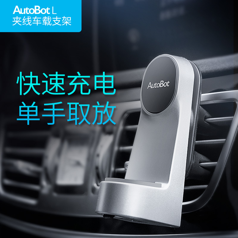 AutoBot车车智能车载手机支架出风口多功能苹果夹线汽车充电支架