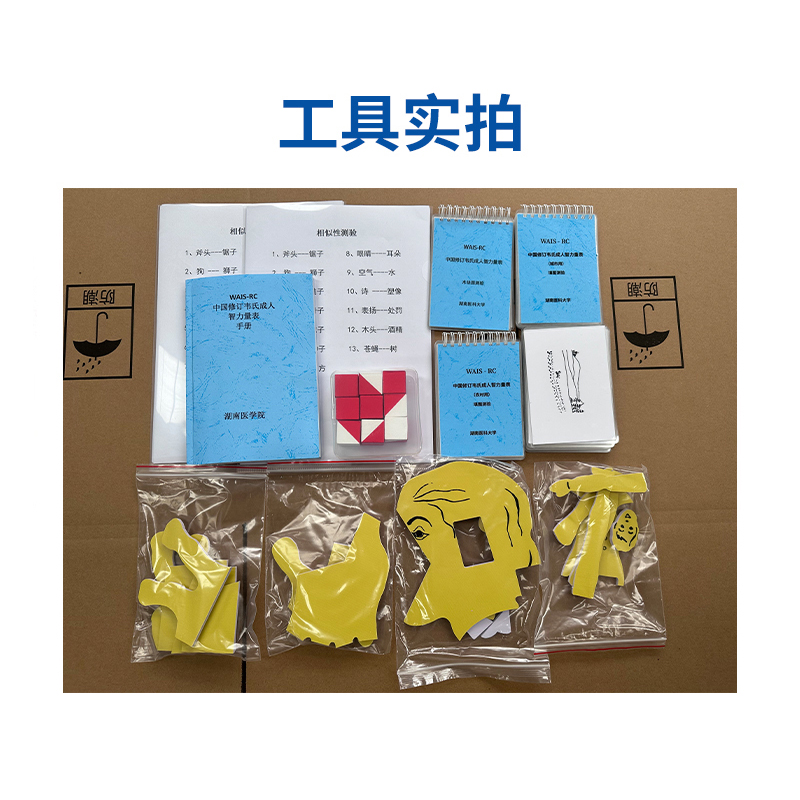 尚智慧童SZHT-WAIS02 韦氏成人智力量表(WAIS-RC)软件工具箱早教教具高清大图