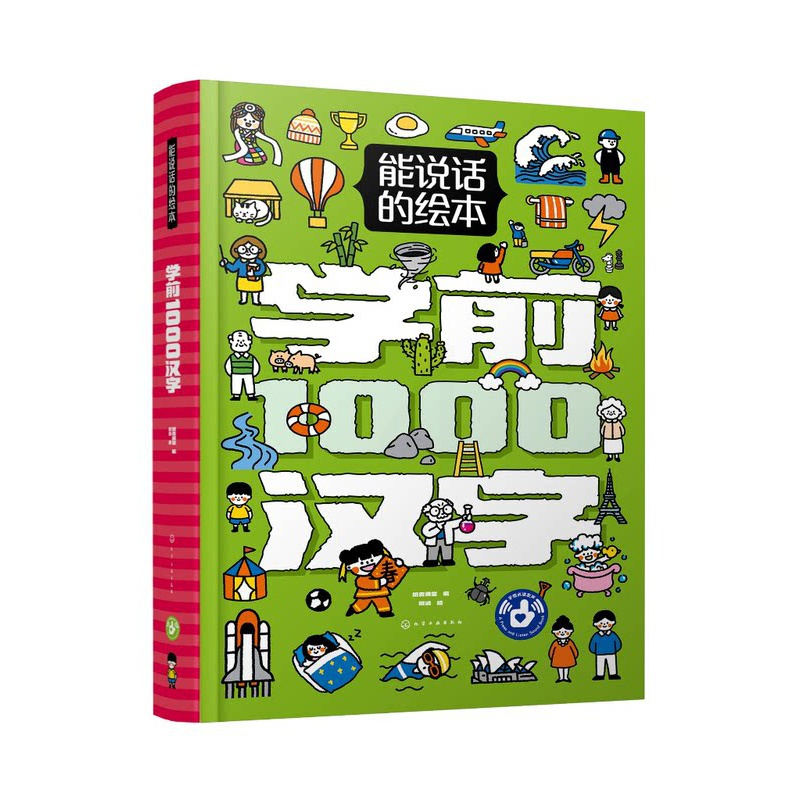 能说话的绘本 学前1000汉字 [正版]能说话的绘本·学前1000汉字