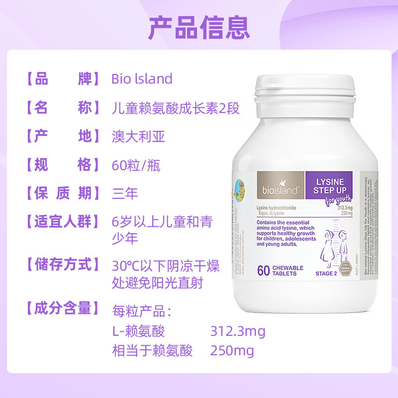 澳大利亚BioIsland佰澳朗德青少年赖氨酸助长素咀嚼片 2段60粒