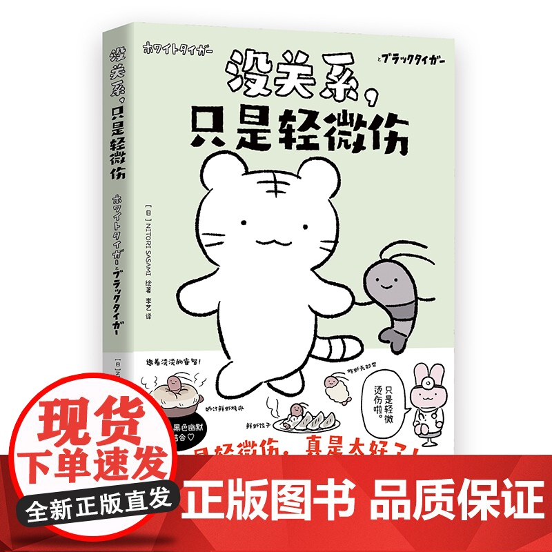 【国图书店】全新正版没关系, 只是轻微伤(日) NITORI SASAMI绘著9787572623660湖南文艺出版社