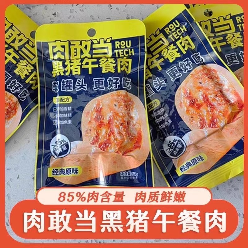 肉敢当 精选国产午餐肉 50克*6袋装黑猪午餐肉(经典原味)纯正猪肉味 细腻口感 安心美味高清大图