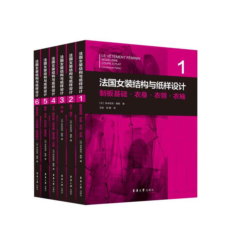 【M】法国女装结构与纸样设计(1-6) (法)多米尼克·佩朗 著 王俊,贺姗 译 -9787566919311
