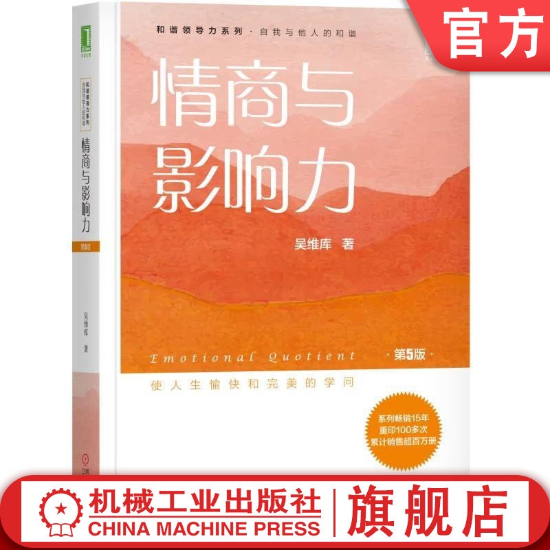 [正版] 情商与影响力(第5版)励志与成功 情商管理 成功励志 情商情绪管理 情商总论 和谐领导力 情商内涵 情商知识汇高清大图
