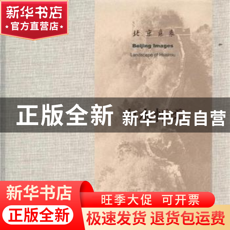 正版 北京意象:山水怀柔:Landscape of Huairou 北京美术家协会高清大图
