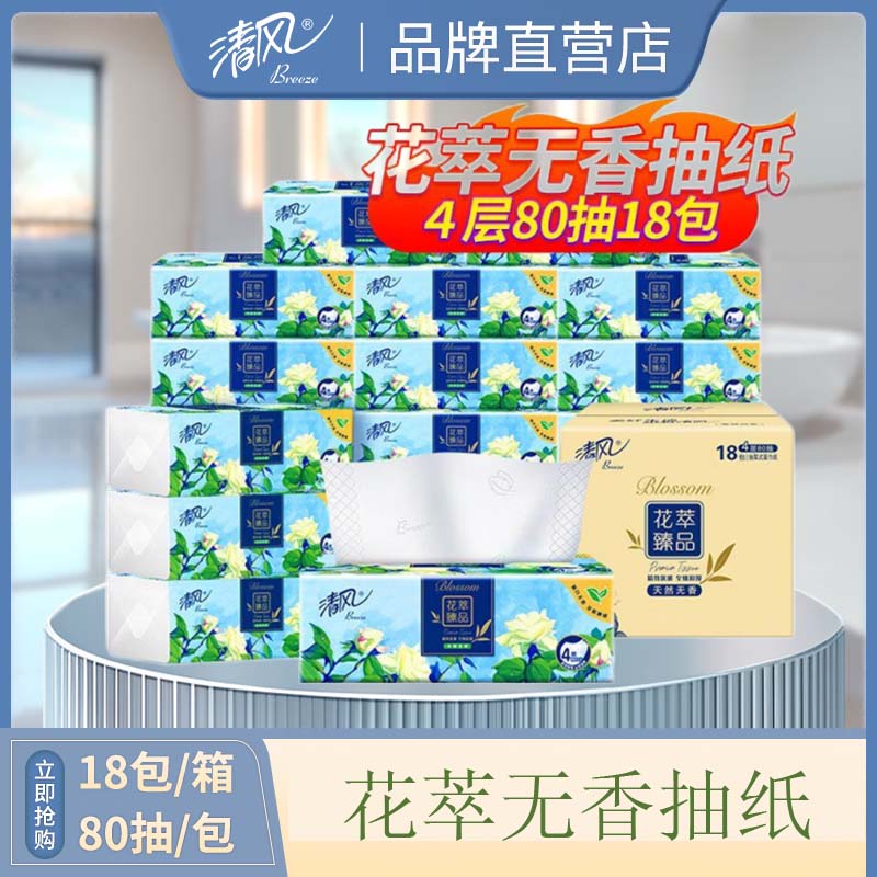 清风清风花萃臻品4层80抽厚实细腻面巾纸18包整箱批发BR41SHCE2