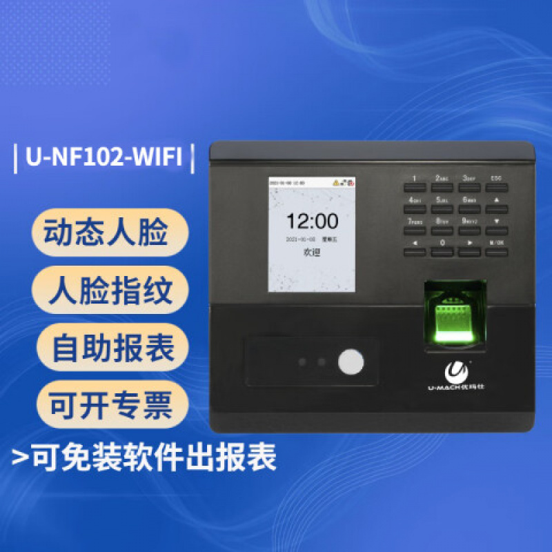 优玛仕(U-MACH) U-NF102-WIFI 考勤机 (计价单位:台) 黑色