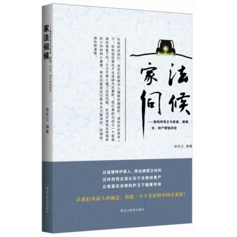 [M]家法伺候:献给所有正为家庭、婚姻、子女、财产烦恼的你-9787531667957高清大图