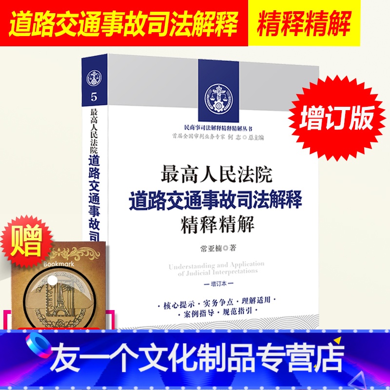 【友一个正版】高人民法院道路交通事故司法解释精释精解 增订本 常亚楠 核心提示指导案例理解与适用实务操作规范指引律师实