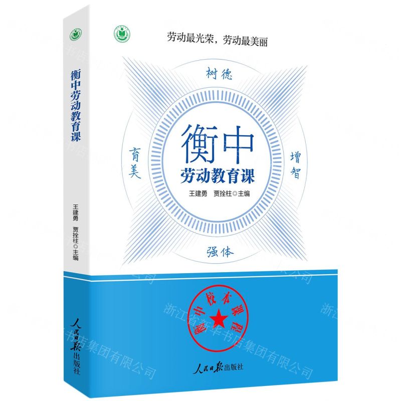 【N】衡中劳动教育课-9787511574060