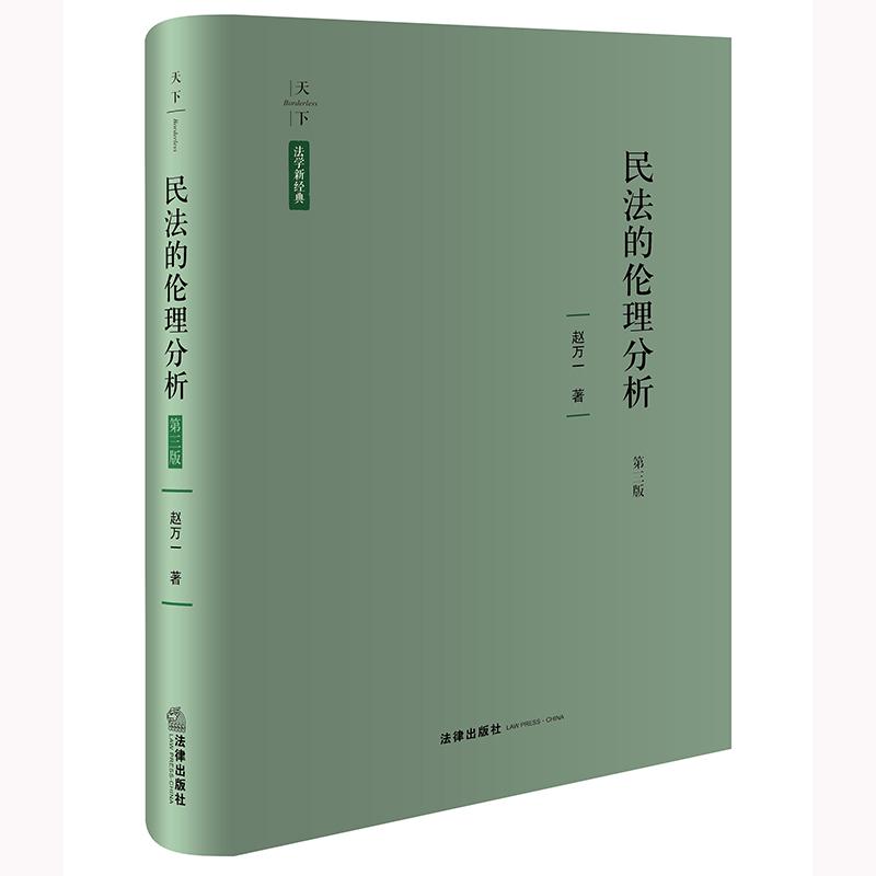 民法的伦理分析 第三版 赵万一 [正版]中法图 2024新 天下 民法的伦理分析 第三版第3版 赵万一 民法理念原则制度高清大图