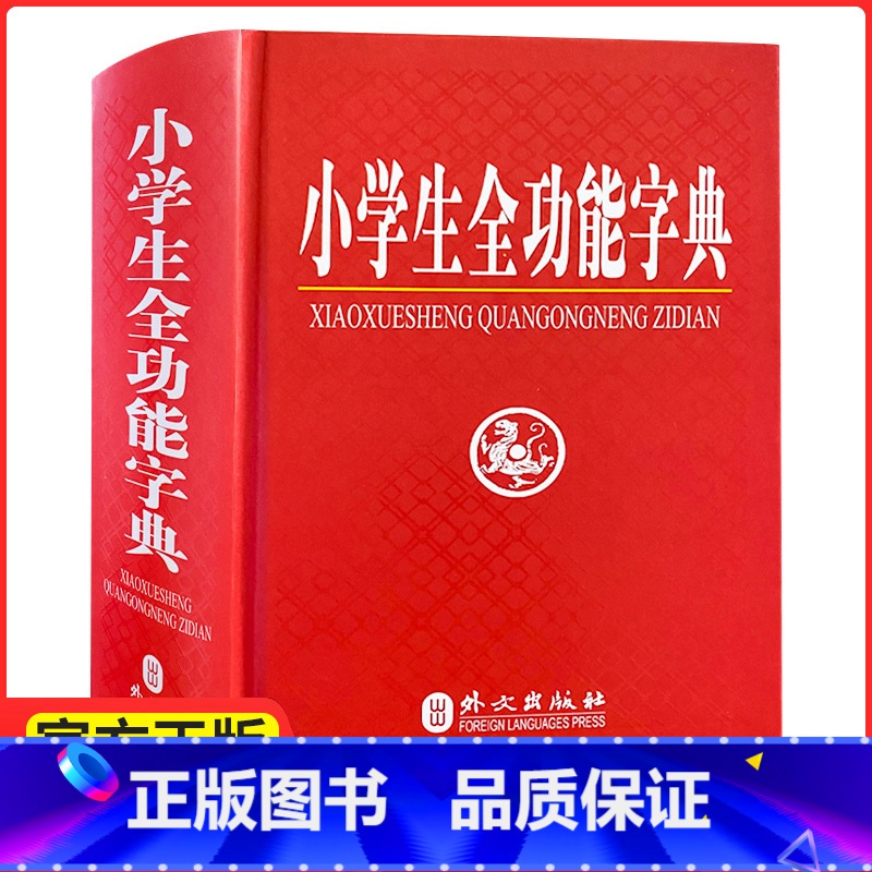 全功能 【正版】 《小学生全功能字典 精装版》 外文社 1-2-3-4-5-6年级学生 语文汉字 部首结构笔画五笔组