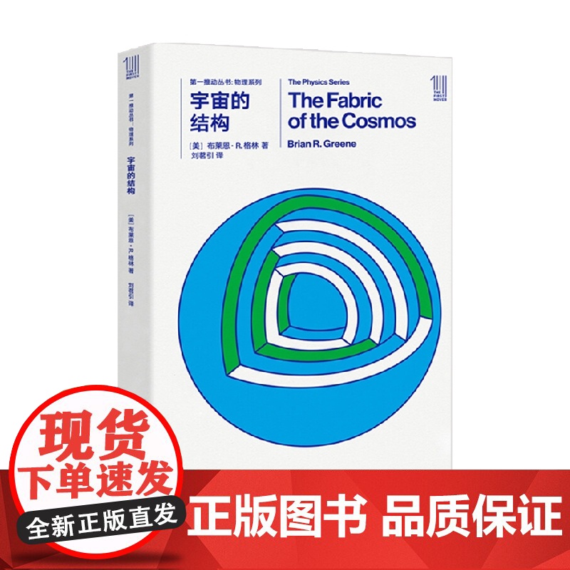 第一推动丛书 物理系列 宇宙的结构 布莱恩·R.格林 著 科普读物高清大图
