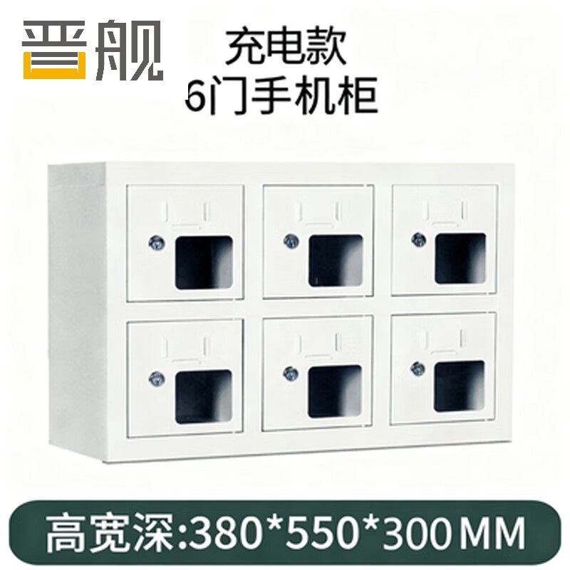 晋舰手机存放柜钢制手机保管箱电子设备管理柜6门充电柜【亚窗】