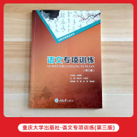语文专项训练 [正版]2024年重庆中职生对口升学考试总复习资料市春招高考高职单招考试语文专项训练 (第三版)重庆大学出