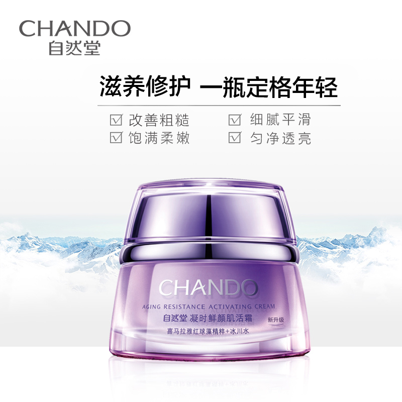 自然堂(CHANDO)凝时鲜颜小紫瓶熬夜霜50ml (滋润型霜)锁水补水保湿滋润改善干躁 保湿面霜高清大图