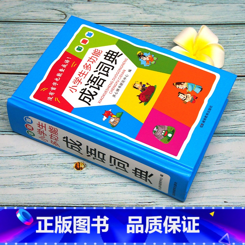 成语词典 【正版】小学生多功能成语词典彩图版 小学生常备工具书常备1-3-6年级字典新版 成语汉语词典 成语字典彩色版