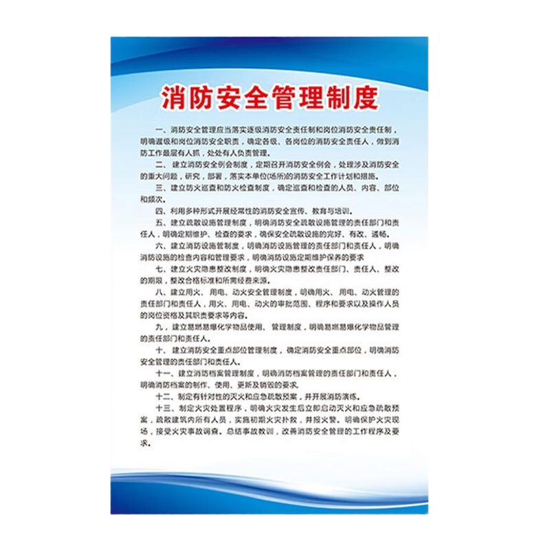 鸣固 企业工厂标牌制度牌标语 安全制度牌KT板40*60cm 消防安全管理制度MGF0502