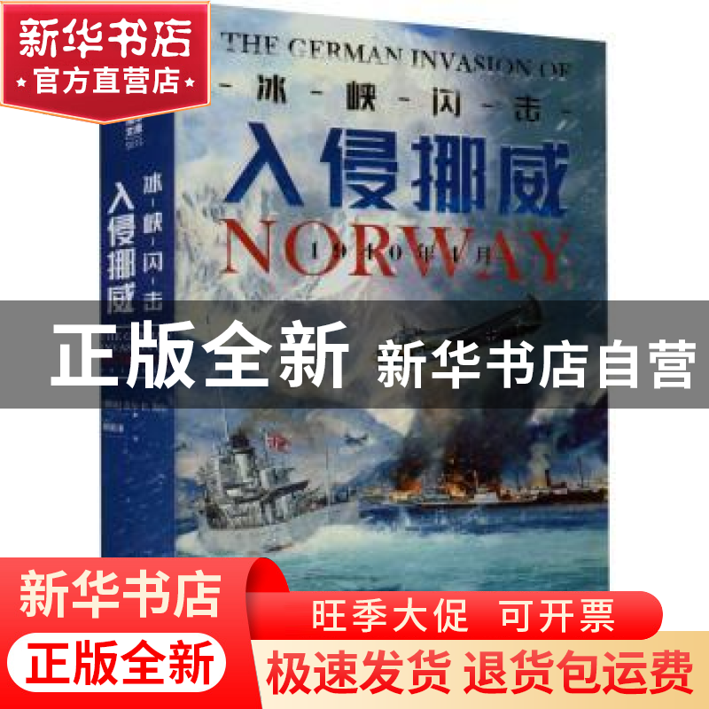 正版 冰峡闪击:入侵挪威,1940年4月 【挪】盖尔·H.海尔 民主与建设