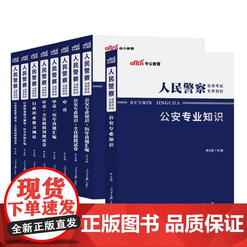 2024年人民警察公务员考试公安基础知识申论行测警广东广西联考辅警招聘历年真题试卷习题册上海专业招警国考国家省考协警四川高清大图