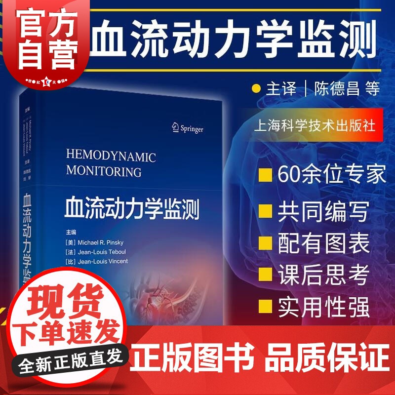 血流动力学监测 迈克尔R平斯基血流动力学血气分析休克氧供类书籍重症医学专科医师护士参考丛书让路易特布尔 上海科学技术出版高清大图
