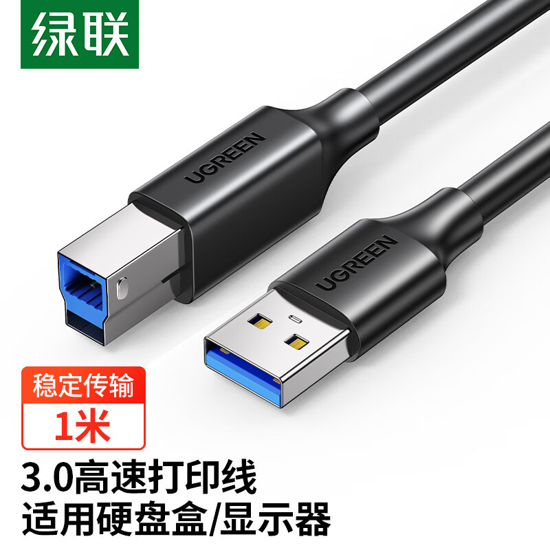绿联 USB3.0打印机方口数据连接线AM/BM显示器上行线硬盘盒线适用惠普佳能爱普生戴尔高速打印传输线1米30753