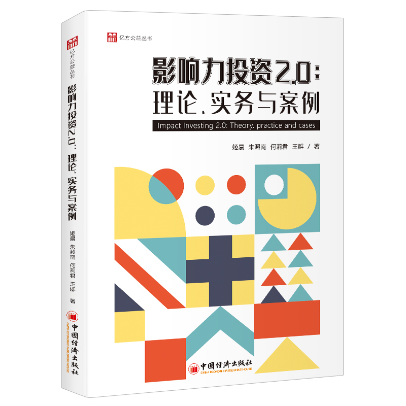 [醉染正版]正版 影响力投资2.0:理论、实务与案例 姬晨 等 中国经济出版社高清大图