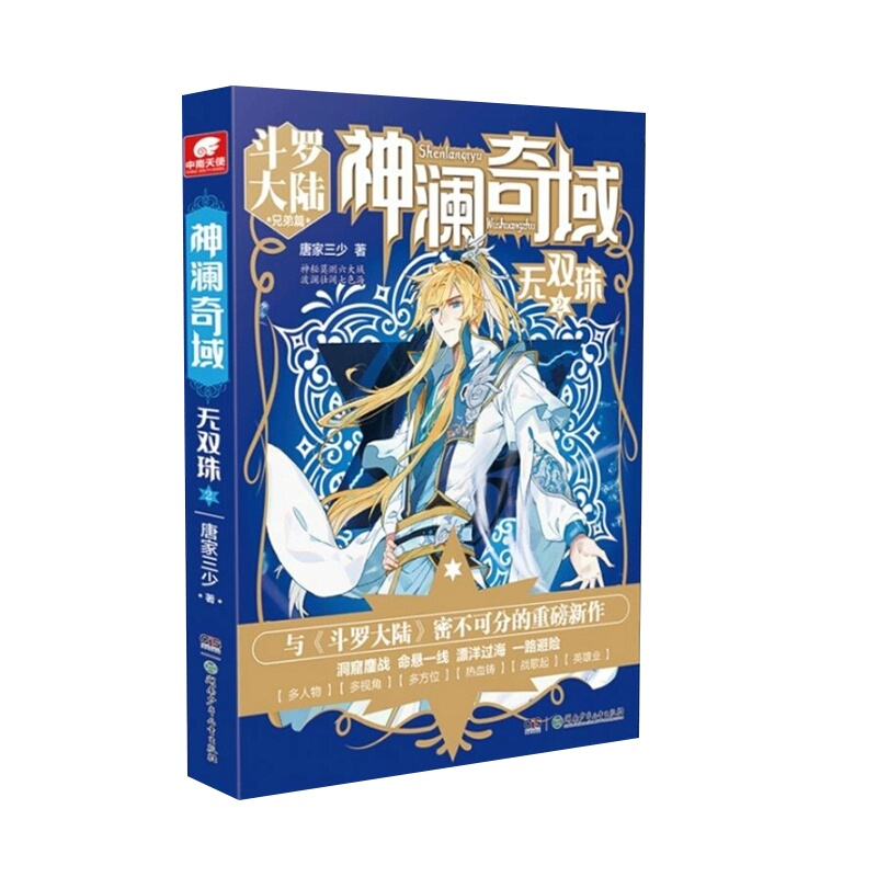 [醉染正版]正版 神澜奇域:无双珠2 唐家三少著 神秘莫测的六大域、波澜壮阔的七色海中隐藏秘密,多人物、多视角、多故高清大图