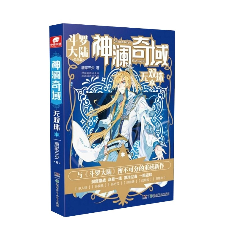 [醉染正版]正版 神澜奇域:无双珠2 唐家三少著 神秘莫测的六大域、波澜壮阔的七色海中隐藏秘密,多人物、多视角、多故