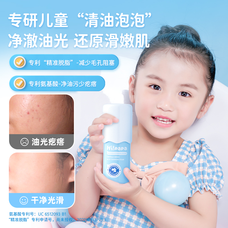 Hi!papa 海龟爸爸儿童洗面奶女孩青少年专用青春期男控油洁面乳积雪草氨基酸洁颜泡泡 80ml—23060336