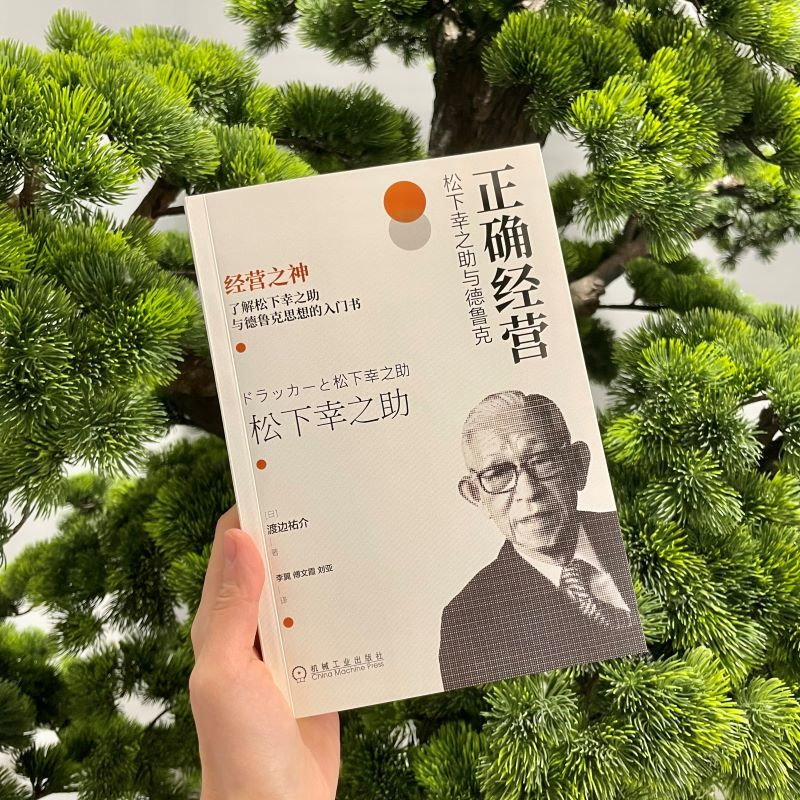 醉染图书正确经营 松下幸之与德鲁克9787111713654高清大图