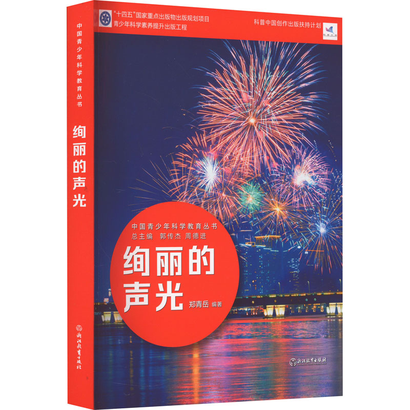 中国青少年科学教育丛书:绚丽的声光