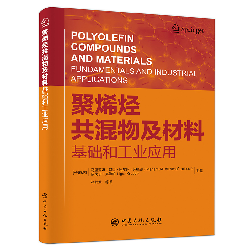 [正版]聚烯烃共混物及材料:基础和工业应用 可供聚烯烃加工领域研究者使用 聚烯烃产品研发、开发、加工应用相关工作人员使高清大图