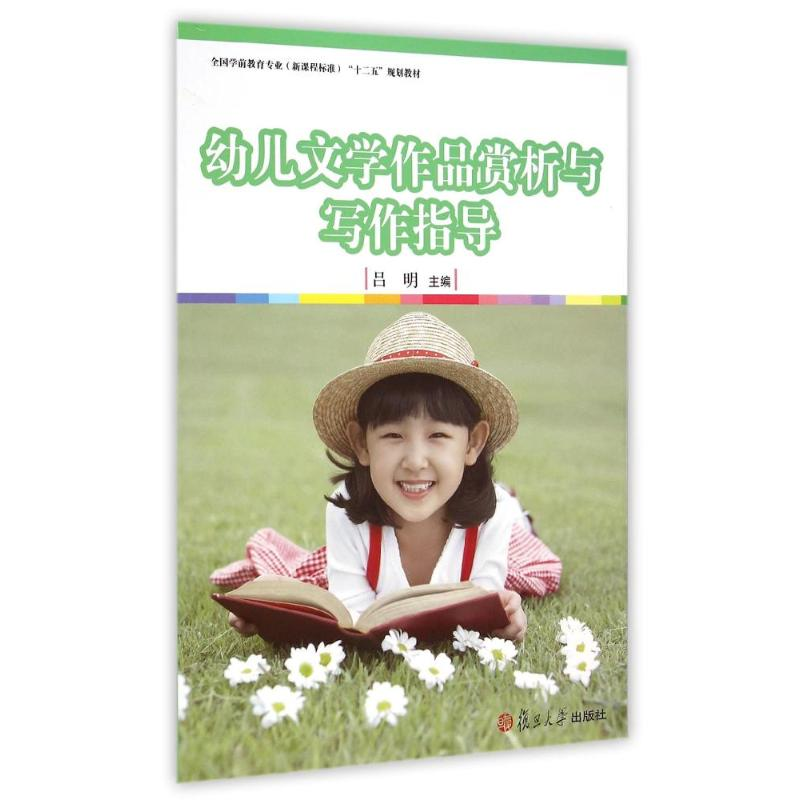 [M]幼儿文学作品赏析与写作指导(全国学前教育专业新课程标准十二五规划教材) 吕明 著作 -9787309109702高清大图