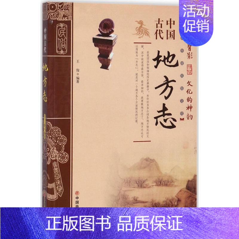 【正版】中国古代地方志 王俊 编著 著 历史知识读物社科 书店图书籍 中国商业出版社
